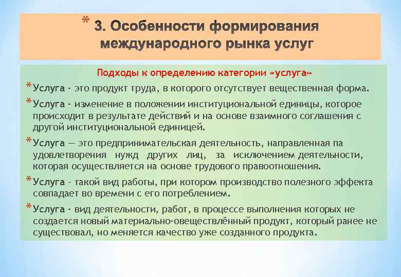 * Подходы к определению категории «услуга» * Услуга - это продукт труда, в которого