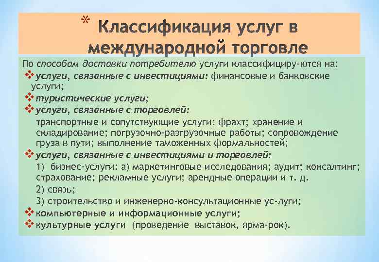 * По способам доставки потребителю услуги классифициру ются на: vуслуги, связанные с инвестициями: финансовые