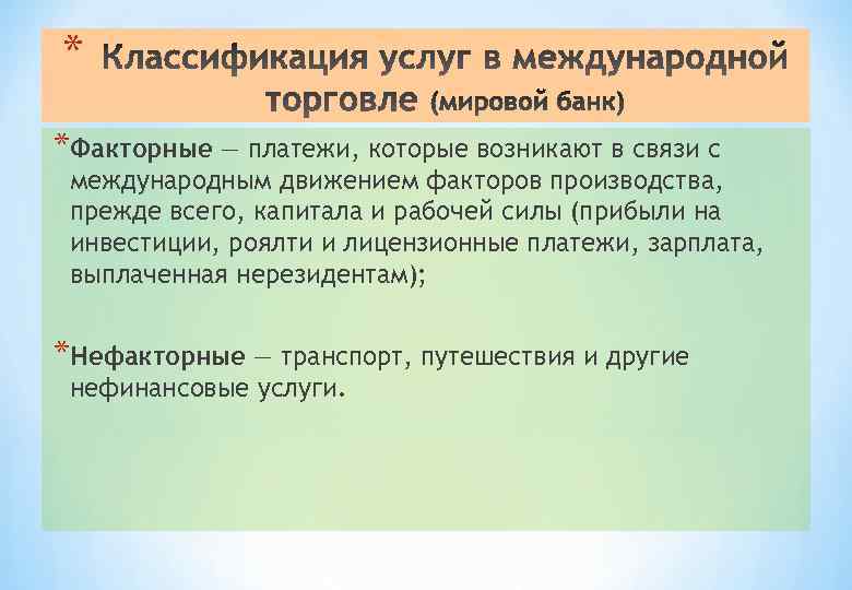 * *Факторные — платежи, которые возникают в связи с международным движением факторов производства, прежде