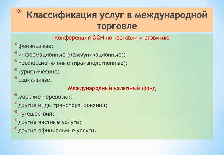 * Конференция ООН по торговли и развитию * финансовые; * информационные (коммуникационные); * профессиональные