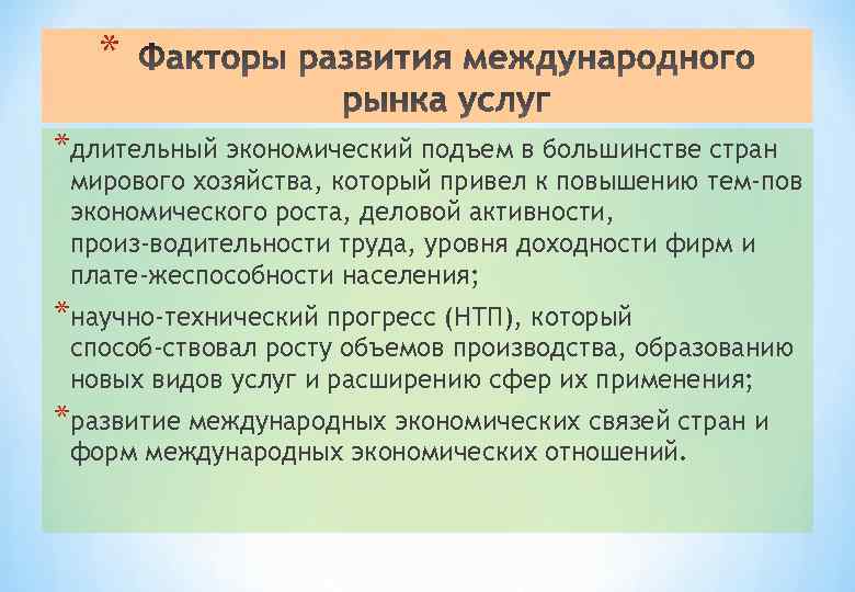 * *длительный экономический подъем в большинстве стран мирового хозяйства, который привел к повышению тем