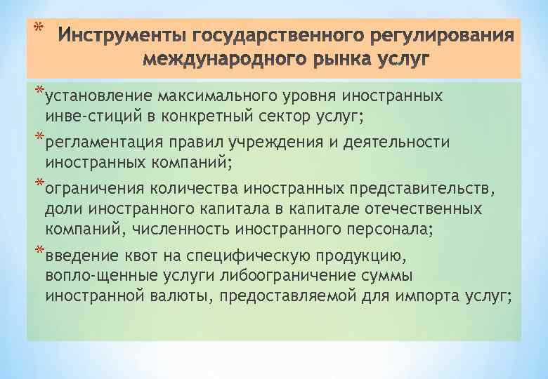 * *установление максимального уровня иностранных инве стиций в конкретный сектор услуг; *регламентация правил учреждения