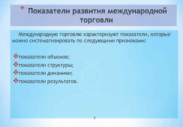 * Показатели развития международной торговли Международную торговлю характеризуют показатели, которые можно систематизировать по следующими