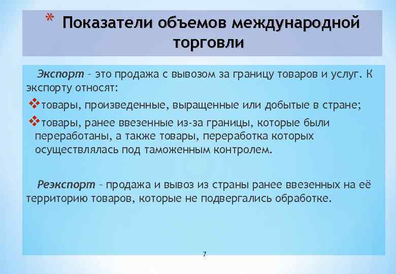 * Показатели объемов международной торговли Экспорт – это продажа с вывозом за границу товаров