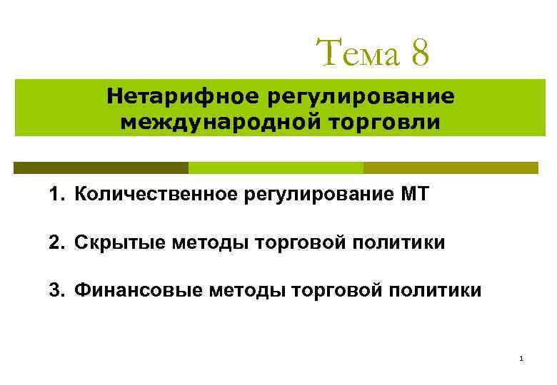 Тема 8 Нетарифное регулирование международной торговли 1. Количественное регулирование МТ 2. Скрытые методы торговой