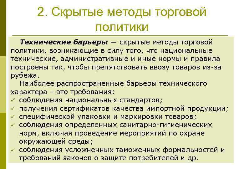 2. Скрытые методы торговой политики Технические барьеры — скрытые методы торговой политики, возникающие в