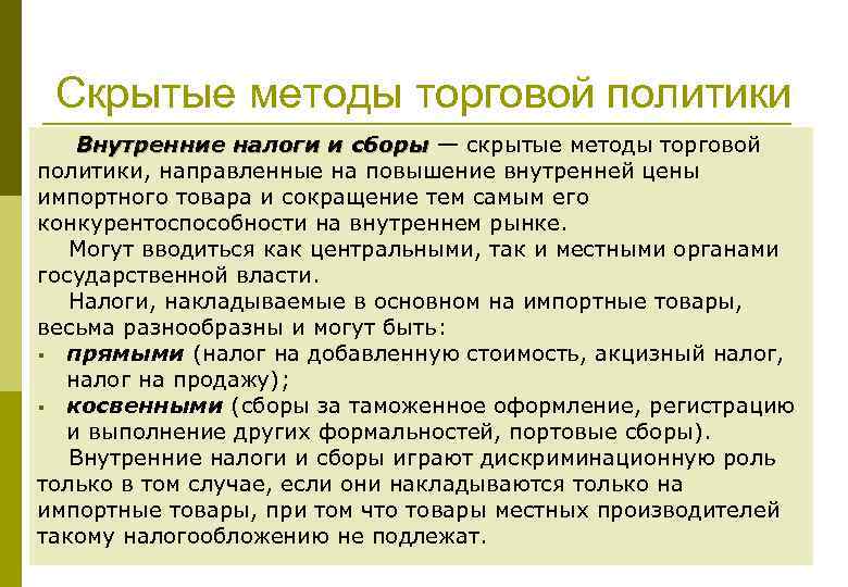 Скрытые методы торговой политики Внутренние налоги и сборы — скрытые методы торговой политики, направленные