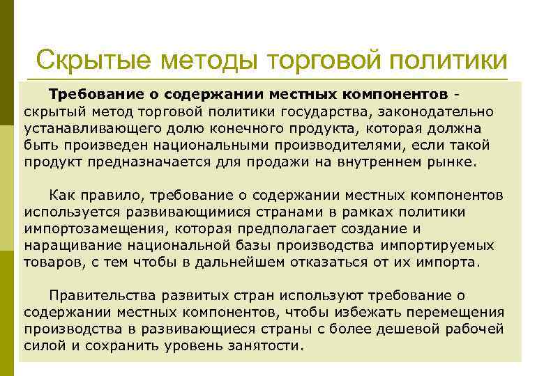 Скрытые методы торговой политики Требование о содержании местных компонентов скрытый метод торговой политики государства,