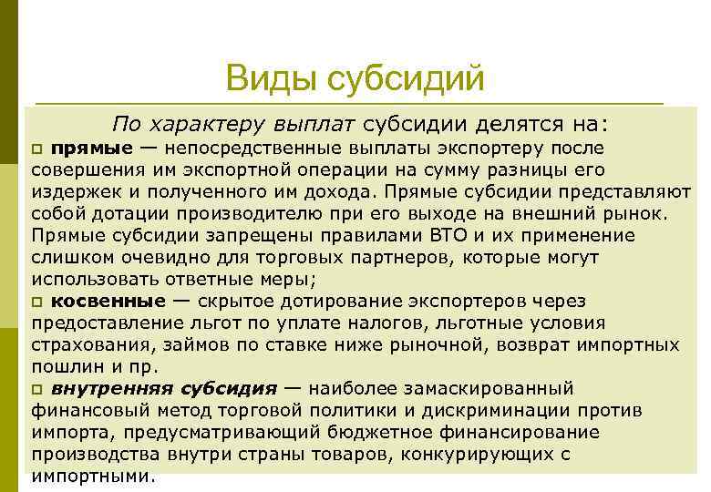 Виды субсидий По характеру выплат субсидии делятся на: прямые — непосредственные выплаты экспортеру после