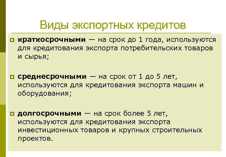 Виды экспортных кредитов p краткосрочными — на срок до 1 года, используются для кредитования