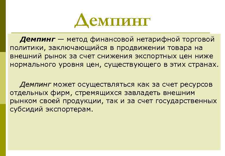 Демпинг — метод финансовой нетарифной торговой политики, заключающийся в продвижении товара на внешний рынок