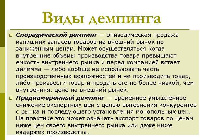 Виды демпинга p p Спорадический демпинг — эпизодическая продажа излишних запасов товаров на внешний