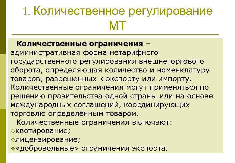 1. Количественное регулирование МТ Количественные ограничения – административная форма нетарифного государственного регулирования внешнеторгового оборота,