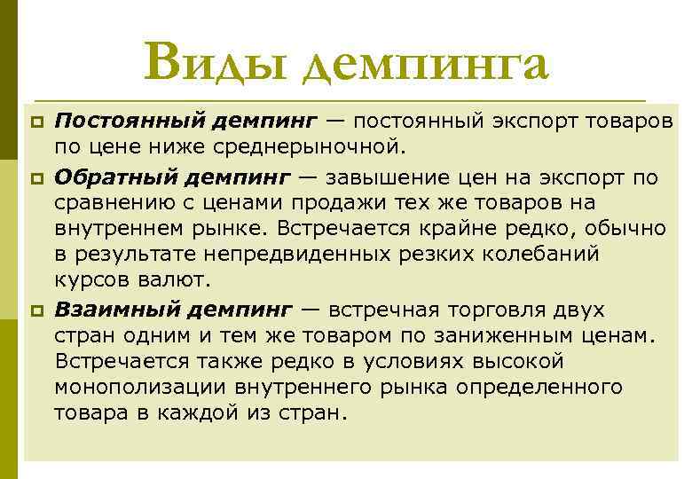 Виды демпинга p p p Постоянный демпинг — постоянный экспорт товаров по цене ниже