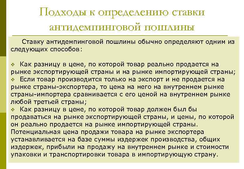 Подходы к определению ставки антидемпинговой пошлины Ставку антидемпинговой пошлины обычно определяют одним из следующих