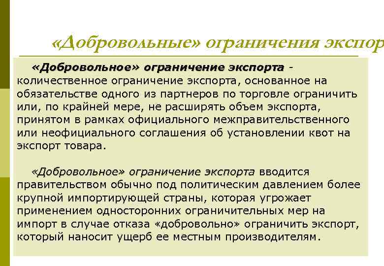  «Добровольные» ограничения экспор «Добровольное» ограничение экспорта количественное ограничение экспорта, основанное на обязательстве одного