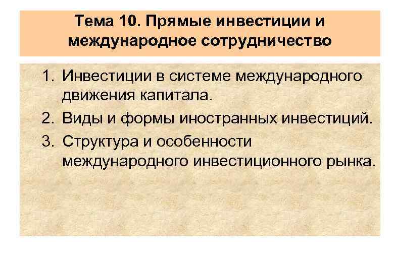 Тема 10. Прямые инвестиции и международное сотрудничество 1. Инвестиции в системе международного движения капитала.