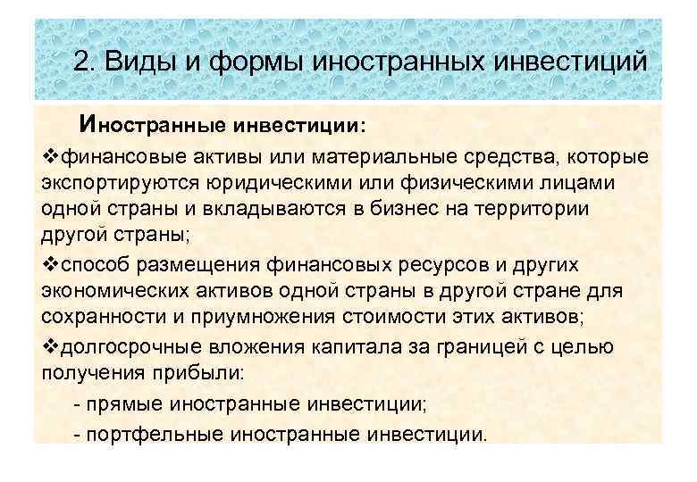 2. Виды и формы иностранных инвестиций Иностранные инвестиции: vфинансовые активы или материальные средства, которые