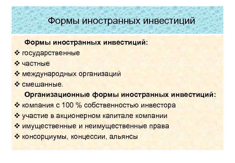 Формы иностранных инвестиций: v государственные v частные v международных организаций v смешанные. Организационные формы