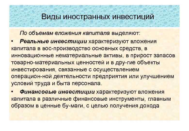 Виды иностранных инвестиций По объемам вложения капитала выделяют: • Реальные инвестиции характеризуют вложения капитала