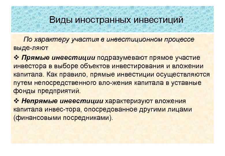 Виды иностранных инвестиций По характеру участия в инвестиционном процессе выде ляют : v Прямые