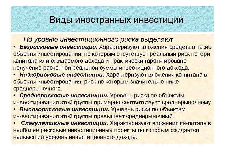 Виды иностранных инвестиций По уровню инвестиционного риска выделяют: • Безрисковые инвестиции. Характеризуют вложения средств