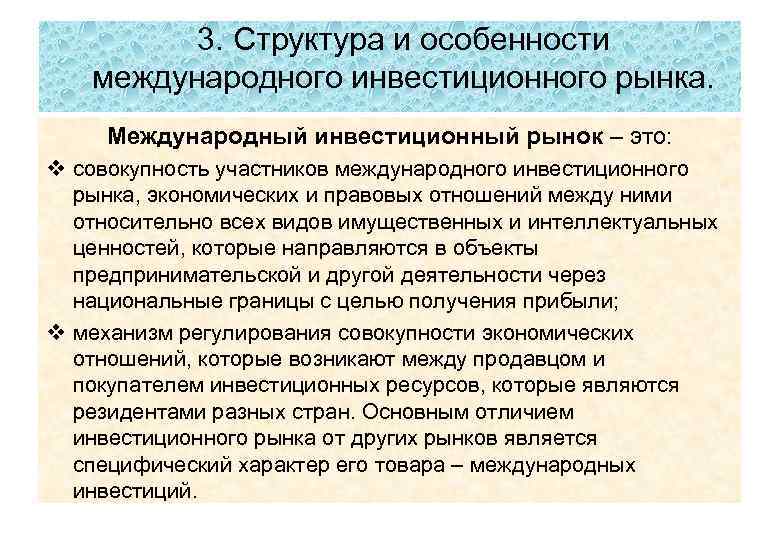 3. Структура и особенности международного инвестиционного рынка. Международный инвестиционный рынок – это: v совокупность