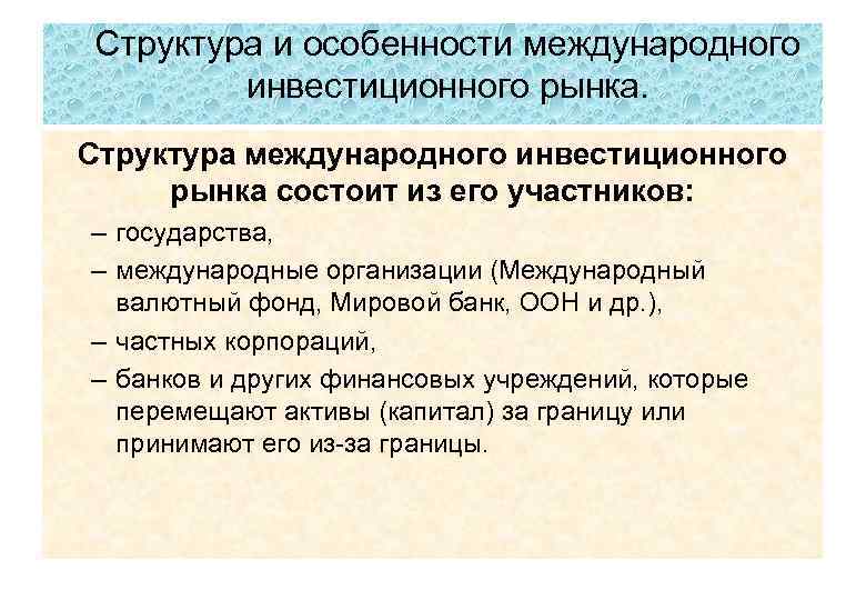 Структура и особенности международного инвестиционного рынка. Структура международного инвестиционного рынка состоит из его участников: