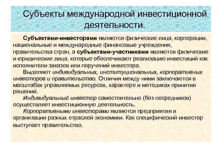 Субъектом национальных отношений является. Объекты международной инвестиционной деятельности. Международные инвестиционные отношения. Инвестором является. Трансграничные инвестиционные отношения.