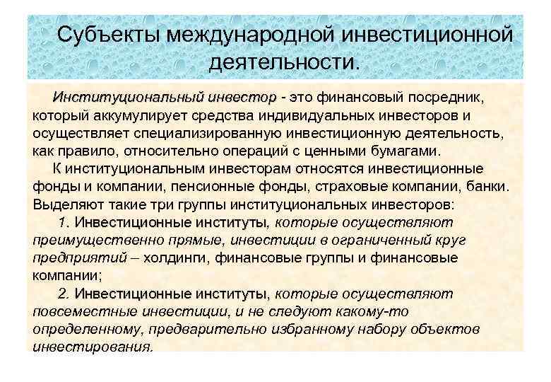 Субъекты международной инвестиционной деятельности. Институциональный инвестор это финансовый посредник, который аккумулирует средства индивидуальных инвесторов