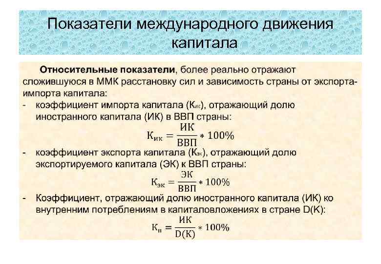 Показатели международного движения капитала • 