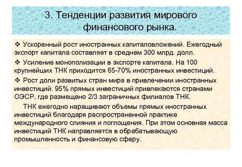 3. Тенденции развития мирового финансового рынка. v Ускоренный рост иностранных капиталовложений. Ежегодный экспорт капитала