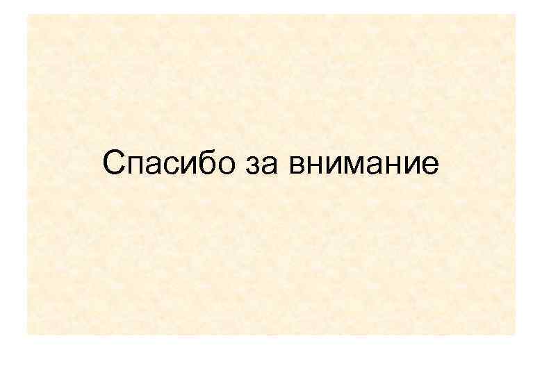 Спасибо за внимание 