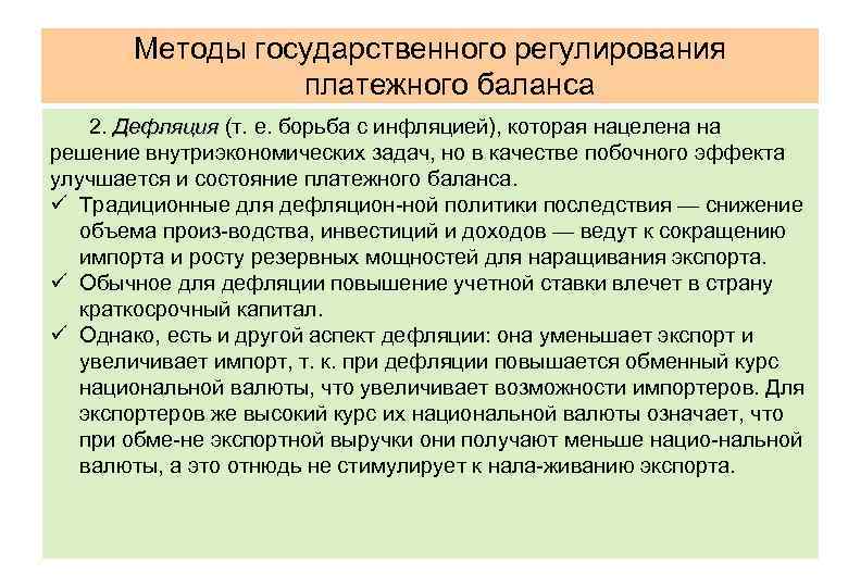 Методы государственного регулирования платежного баланса 2. Дефляция (т. е. борьба с инфляцией), которая нацелена