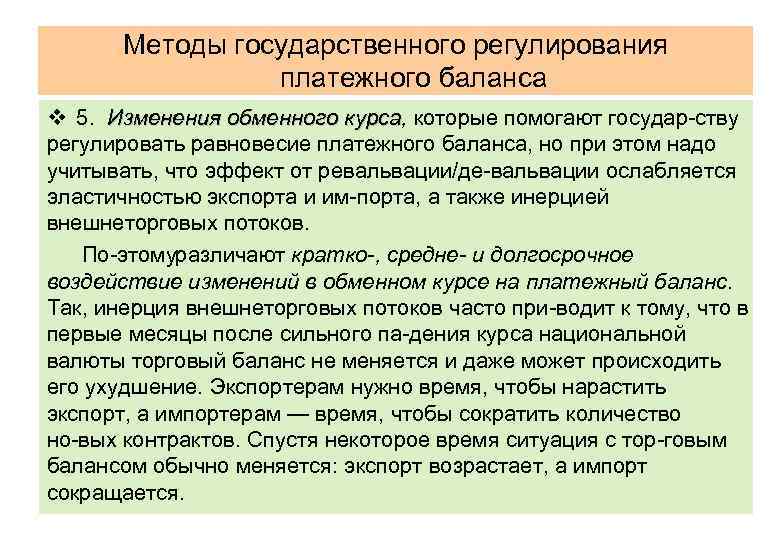 Методы государственного регулирования платежного баланса v 5. Изменения обменного курса, которые помогают государ ству