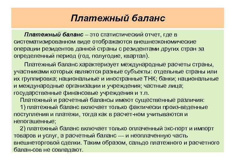 Платежный баланс – это статистический отчет, где в систематизированном виде отображаются внешнеэкономические операции резидентов