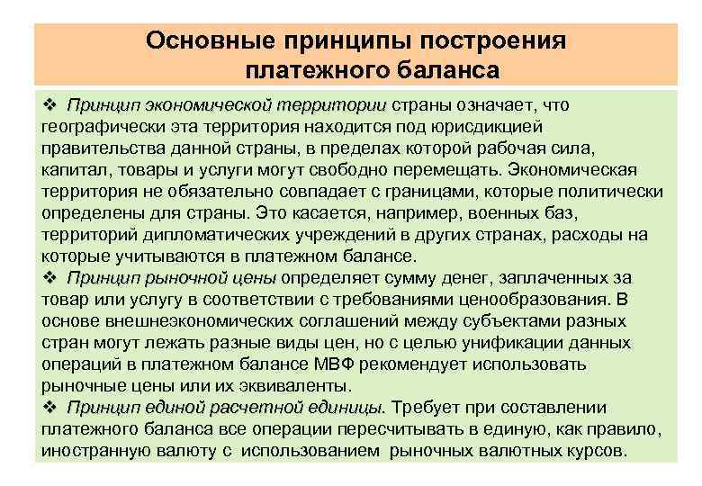 Основные принципы построения платежного баланса v Принцип экономической территории страны означает, что географически эта