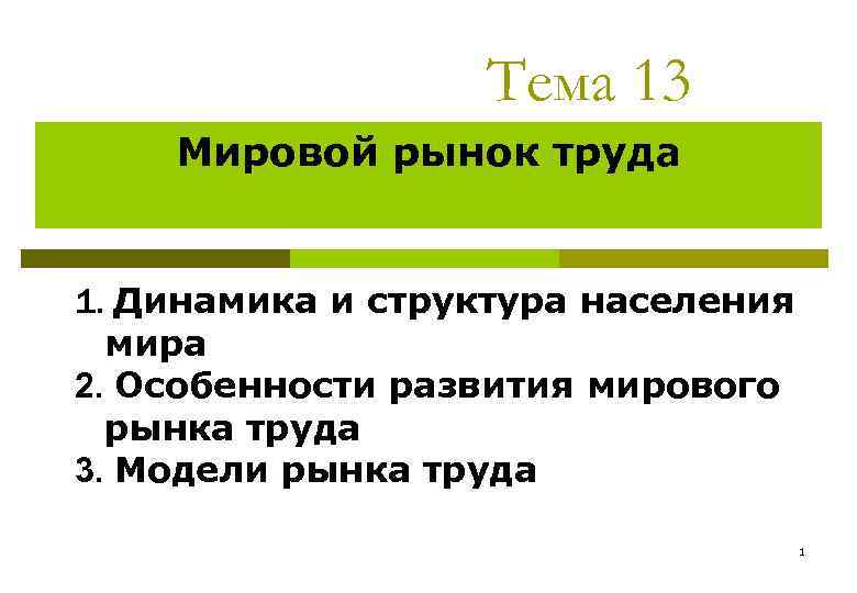 Тема 13 Мировой рынок труда 1. Динамика и структура населения мира 2. Особенности развития