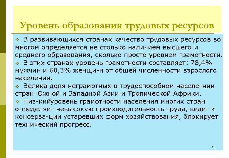 Уровень образования трудовых ресурсов В развивающихся странах качество трудовых ресурсов во многом определяется не