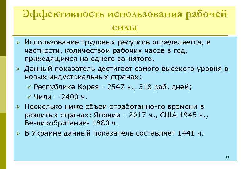 Эффективность использования рабочей силы Ø Ø Использование трудовых ресурсов определяется, в частности, количеством рабочих