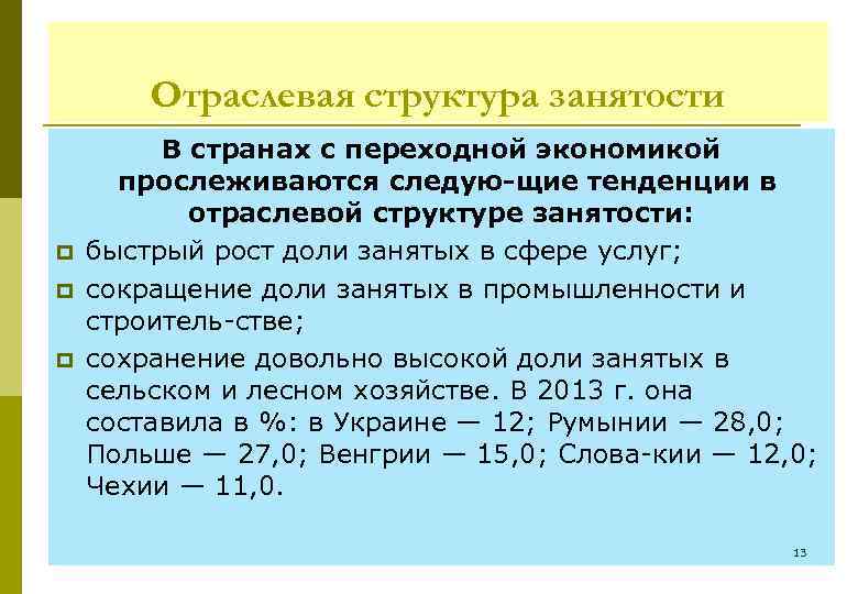 Отраслевая структура занятости p p p В странах с переходной экономикой прослеживаются следую щие