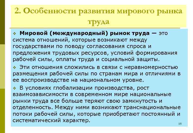 2. Особенности развития мирового рынка труда Мировой (международный) рынок труда — это система отношений,