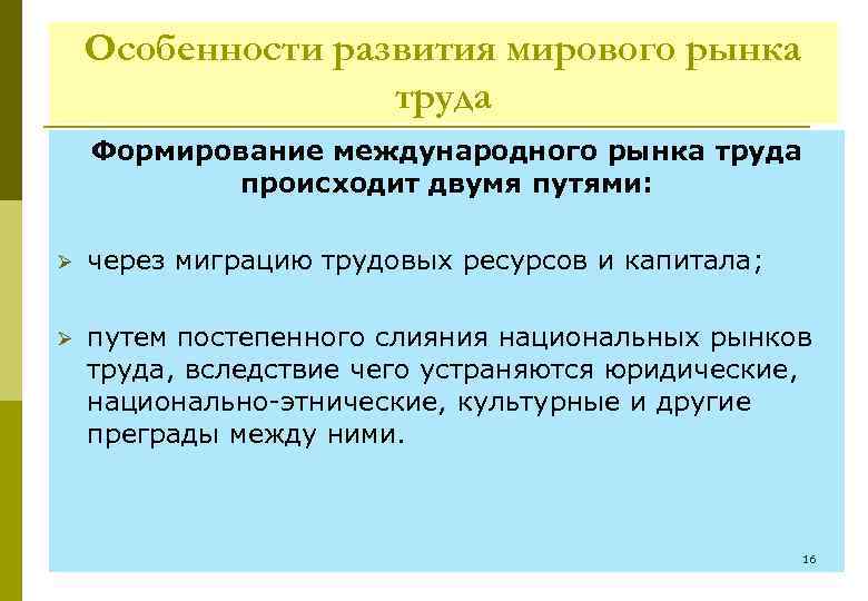 Особенности развития мирового рынка труда Формирование международного рынка труда происходит двумя путями: Ø через