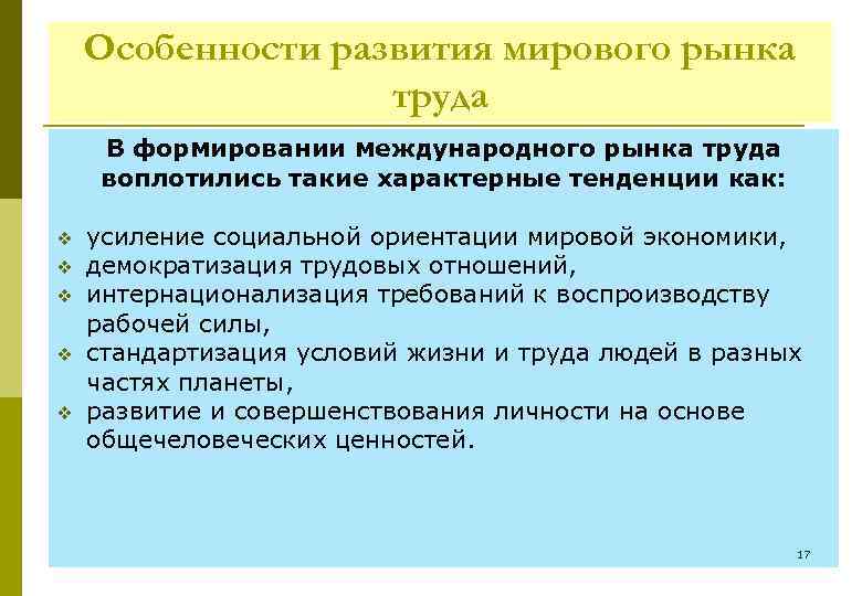 Особенности развития мирового рынка труда В формировании международного рынка труда воплотились такие характерные тенденции