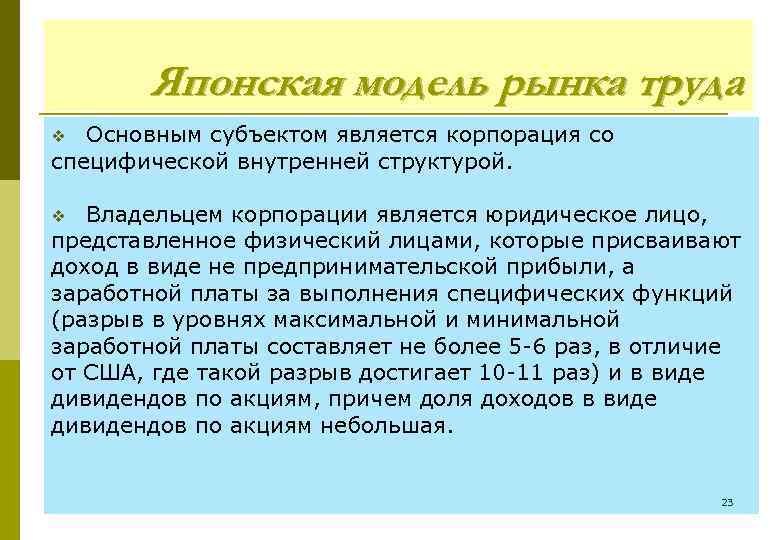 Японская модель рынка труда Основным субъектом является корпорация со специфической внутренней структурой. v Владельцем