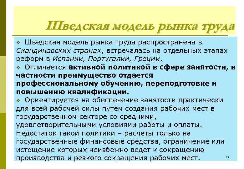 Шведская модель рынка труда распространена в Скандинавских странах, встречалась на отдельных этапах реформ в