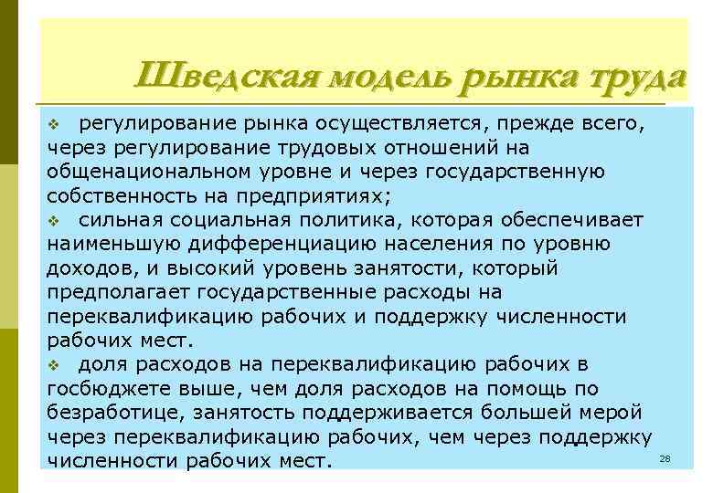 Шведская модель рынка труда регулирование рынка осуществляется, прежде всего, через регулирование трудовых отношений на