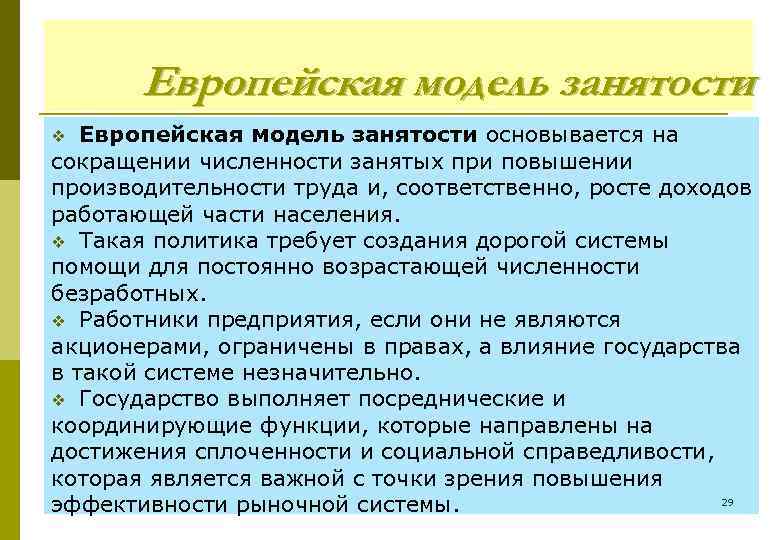 Европейская модель занятости основывается на сокращении численности занятых при повышении производительности труда и, соответственно,