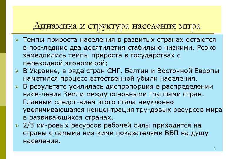Динамика и структура населения мира Ø Ø Темпы прироста населения в развитых странах остаются