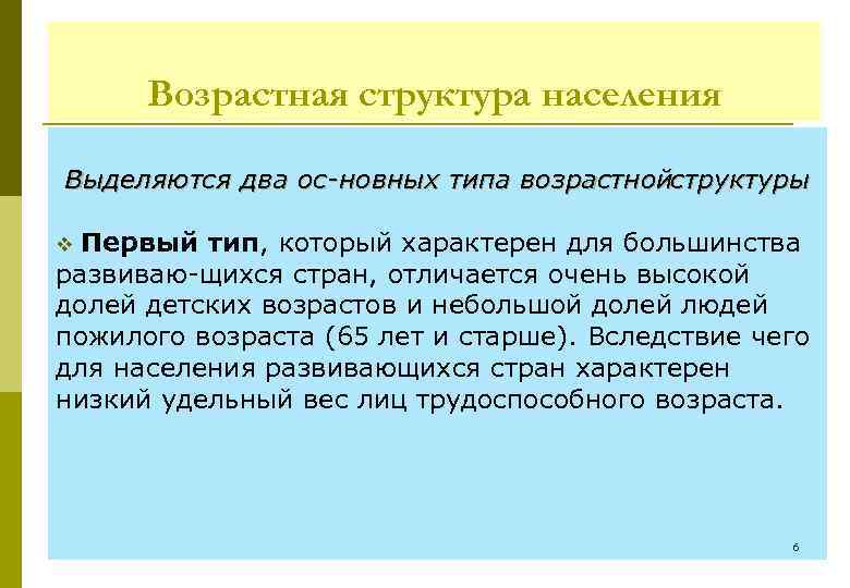 Возрастная структура населения Выделяются два ос новных типа возрастнойструктуры Первый тип, который характерен для